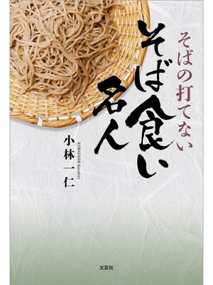 cover image of そばの打てないそば食い名人